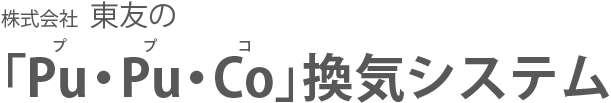 株式会社東友の「Pu・Pu・Co」換気システム