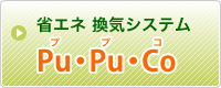 省エネ換気システムPu・Pu・Co（ププコ）